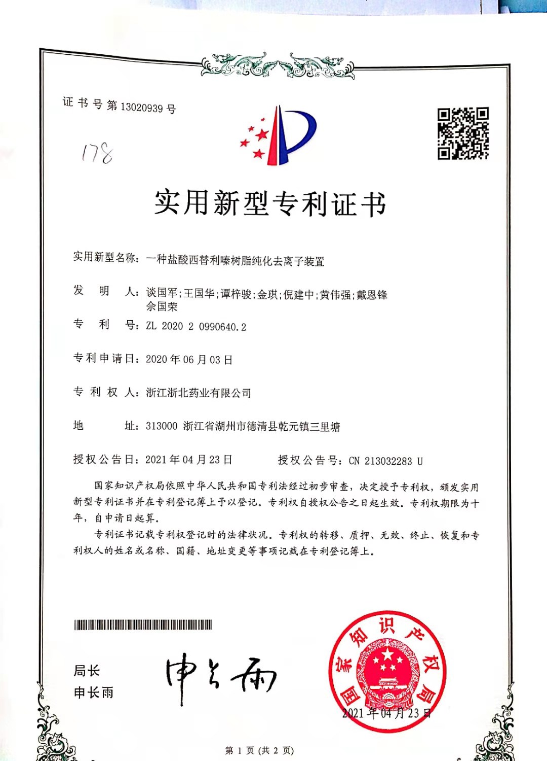 實用新型專利證書